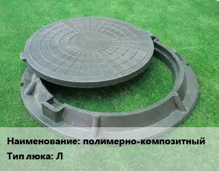 Люк полимерно-композитный Тип:Л